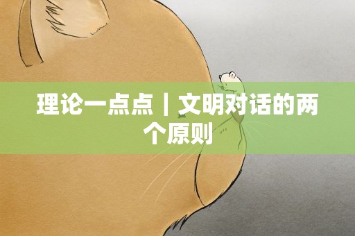 理论一点点｜文明对话的两个原则
