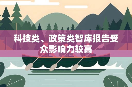 科技类、政策类智库报告受众影响力较高