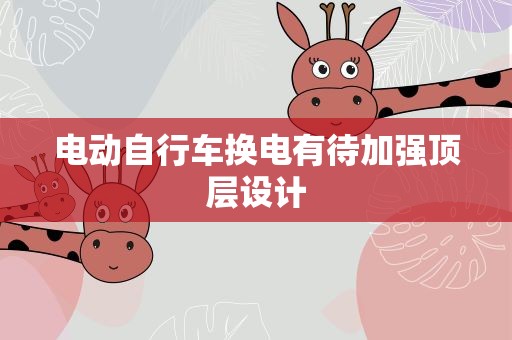电动自行车换电有待加强顶层设计