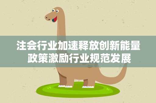 注会行业加速释放创新能量 政策激励行业规范发展