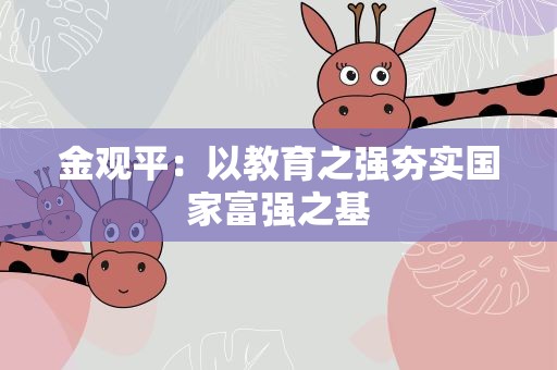 金观平：以教育之强夯实国家富强之基