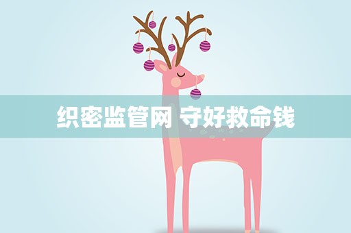 织密监管网 守好救命钱