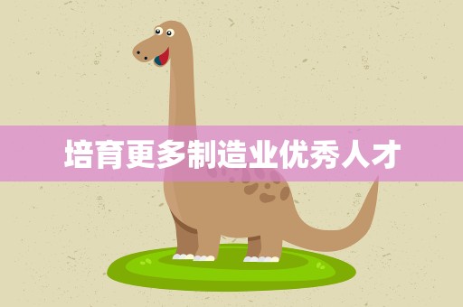 培育更多制造业优秀人才