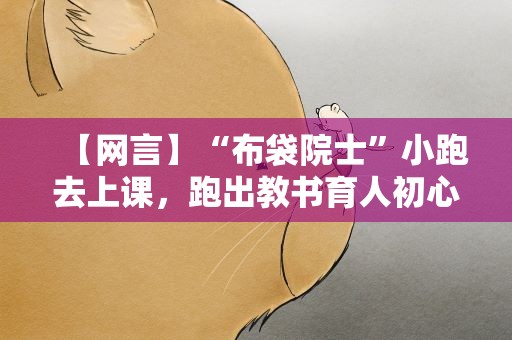 【网言】“布袋院士”小跑去上课，跑出教书育人初心