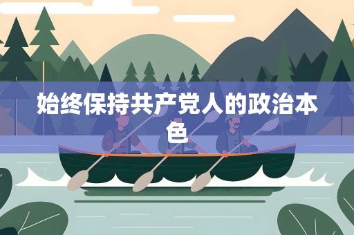 始终保持共产党人的政治本色