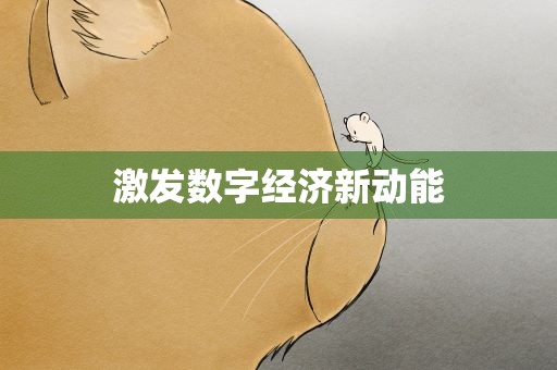 激发数字经济新动能