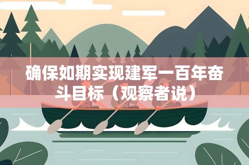 确保如期实现建军一百年奋斗目标（观察者说）