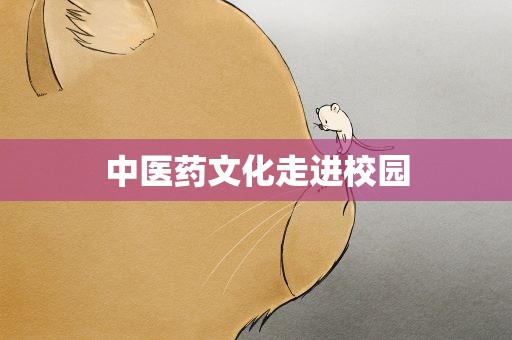 中医药文化走进校园