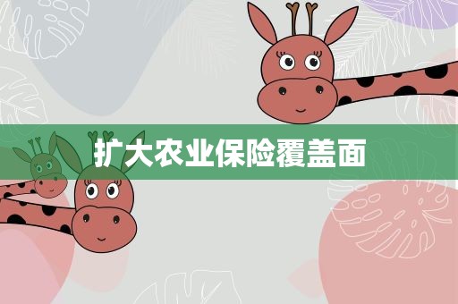 扩大农业保险覆盖面