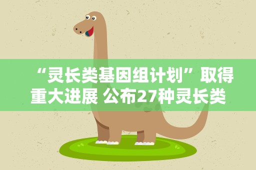 “灵长类基因组计划”取得重大进展 公布27种灵长类动物基因组数据