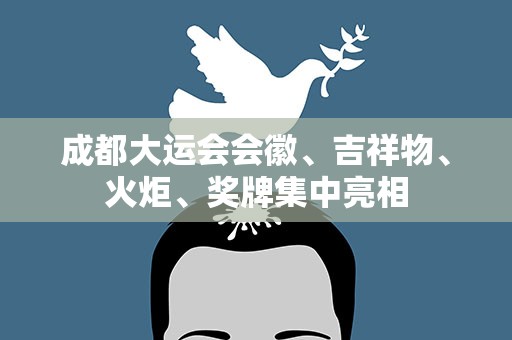 成都大运会会徽、吉祥物、火炬、奖牌集中亮相