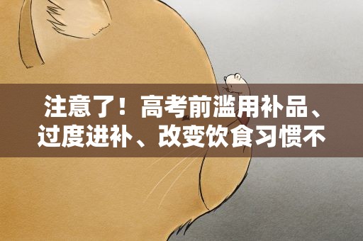 注意了！高考前滥用补品、过度进补、改变饮食习惯不可取