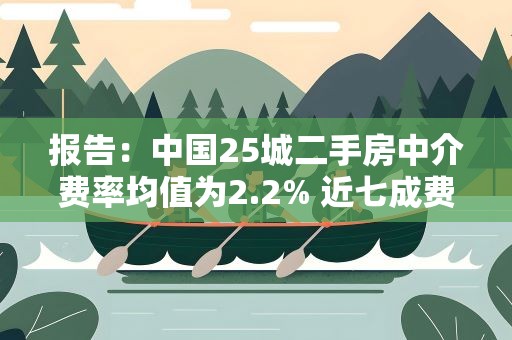 报告：中国25城二手房中介费率均值为2.2% 近七成费用由买家支付
