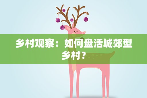 乡村观察：如何盘活城郊型乡村？