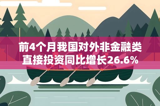前4个月我国对外非金融类直接投资同比增长26.6%