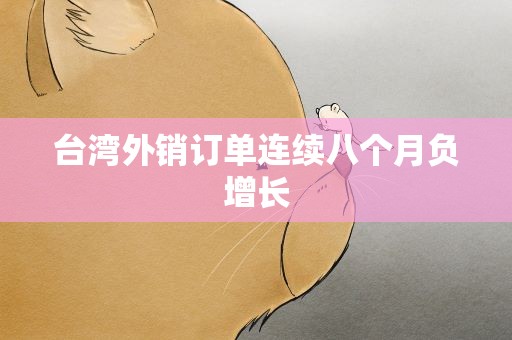台湾外销订单连续八个月负增长