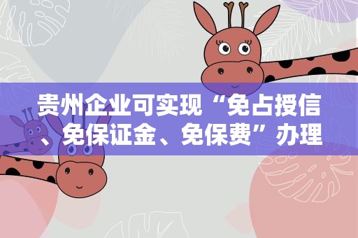 贵州企业可实现“免占授信、免保证金、免保费”办理外汇避险业务