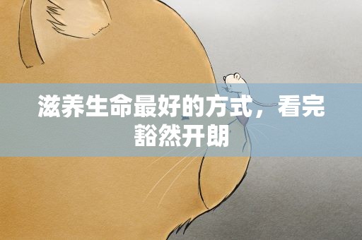 滋养生命最好的方式，看完豁然开朗