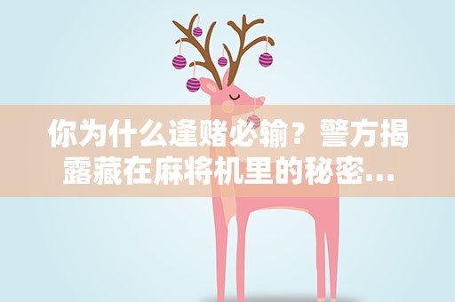 你为什么逢赌必输？警方揭露藏在麻将机里的秘密…