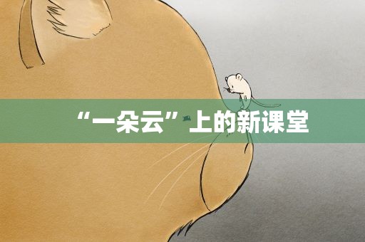 “一朵云”上的新课堂