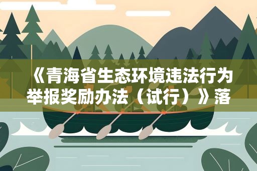 《青海省生态环境违法行为举报奖励办法（试行）》落地 首批奖励兑现