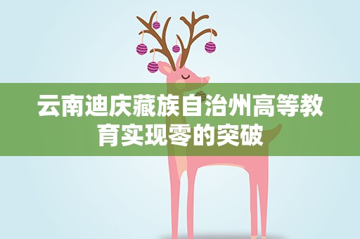 云南迪庆藏族自治州高等教育实现零的突破