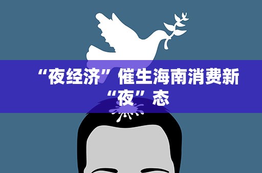 “夜经济”催生海南消费新“夜”态