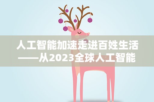 人工智能加速走进百姓生活——从2023全球人工智能技术大会看行业新趋势