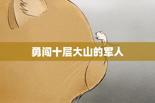 勇闯十层大山的军人