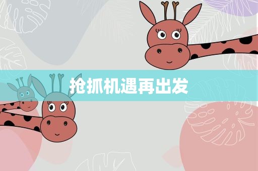 抢抓机遇再出发