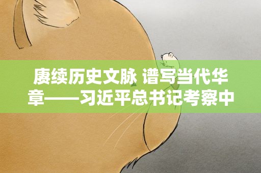 赓续历史文脉 谱写当代华章——习近平总书记考察中国国家版本馆和中国历史研究院并出席文化传承发展座谈会纪实