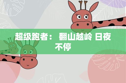 超级跑者： 翻山越岭 日夜不停