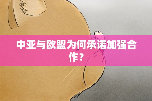 中亚与欧盟为何承诺加强合作？