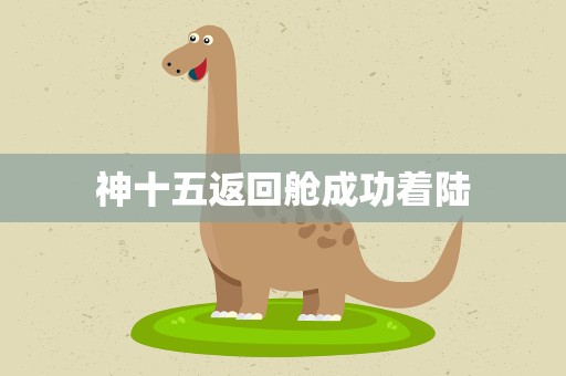 神十五返回舱成功着陆