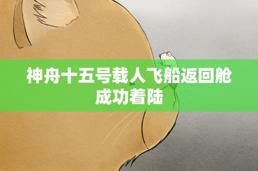 神舟十五号载人飞船返回舱成功着陆