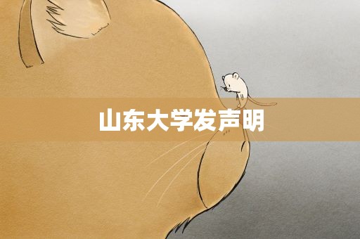 山东大学发声明