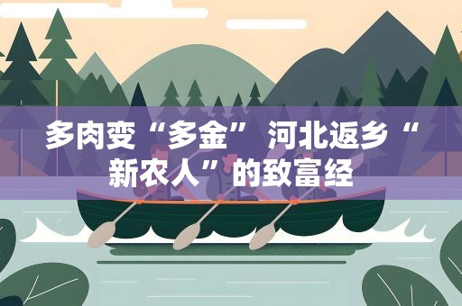 多肉变“多金” 河北返乡“新农人”的致富经