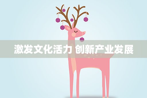 激发文化活力 创新产业发展