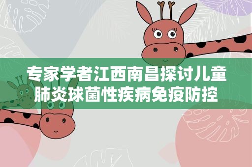 专家学者江西南昌探讨儿童肺炎球菌性疾病免疫防控