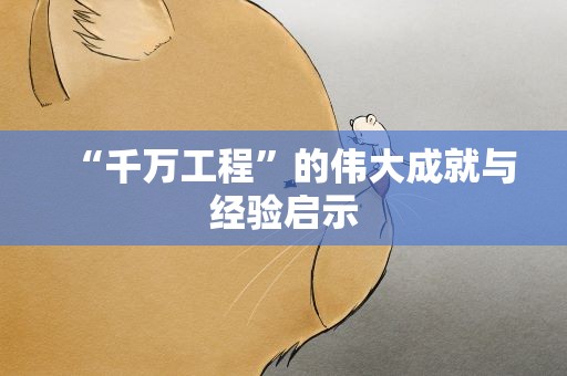 “千万工程”的伟大成就与经验启示