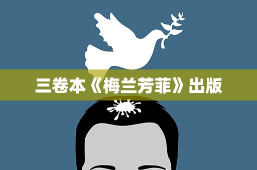 三卷本《梅兰芳菲》出版