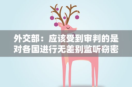 外交部：应该受到审判的是对各国进行无差别监听窃密的“黑客帝国”