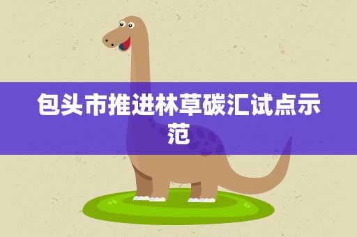包头市推进林草碳汇试点示范