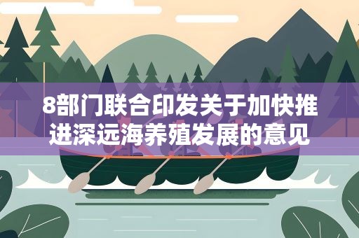 8部门联合印发关于加快推进深远海养殖发展的意见