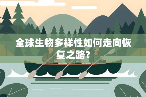 全球生物多样性如何走向恢复之路？