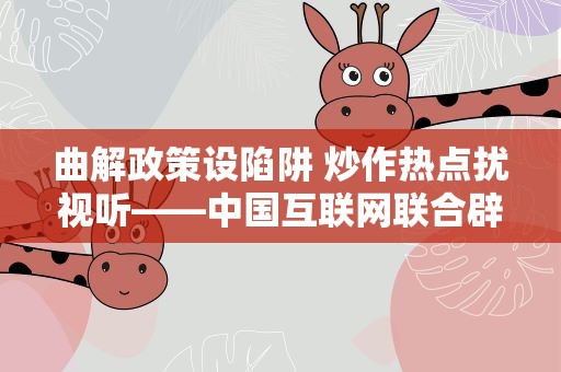 曲解政策设陷阱 炒作热点扰视听——中国互联网联合辟谣平台2023年5月辟谣榜综述