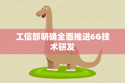 工信部明确全面推进6G技术研发
