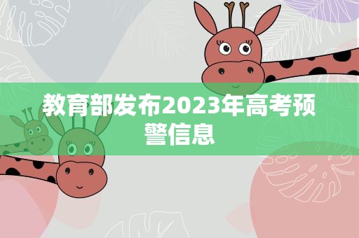 教育部发布2023年高考预警信息
