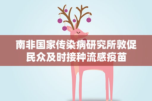 南非国家传染病研究所敦促民众及时接种流感疫苗
