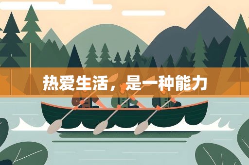 热爱生活，是一种能力